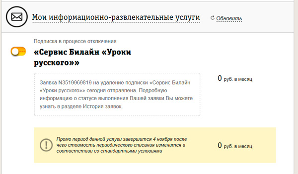 Плюс развлечения как отключить. Информационно развлекательные сервисы. Отключить услугу обучающие курсы. Сервис отключен. Как отключить самоучитель русского на Билайн.