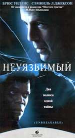 Мистический триллер "Неуязвимый" (Unbreakable) 