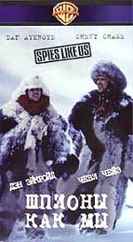 Комедия "Шпионы как мы" (Spies Like Us)