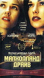 Триллер "Малхолланд драйв" (Mulholland Drive)