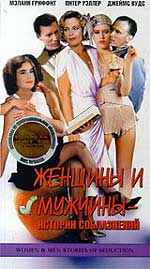 Мелодрама «Женщины и мужчины - истории соблазнений» (Women & Men - Stories Of Seduction) 