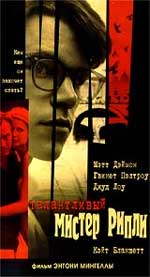 Драма "Талантливый мистер Рипли" (The Talented Mr. Ripley). 