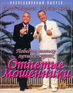 Комедия "Отпетые мошенники" (Dirty Rotten Scoundrels)