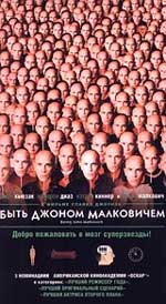 Эксцентрическая комедия "Быть Джоном Малковичем" (Being John Malkovich) 